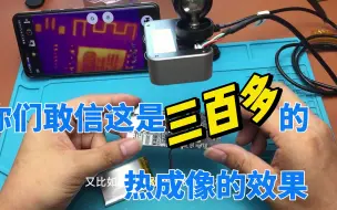 Télécharger la video: 不到400的拆机热成像到底实力如何，这期继续实测！