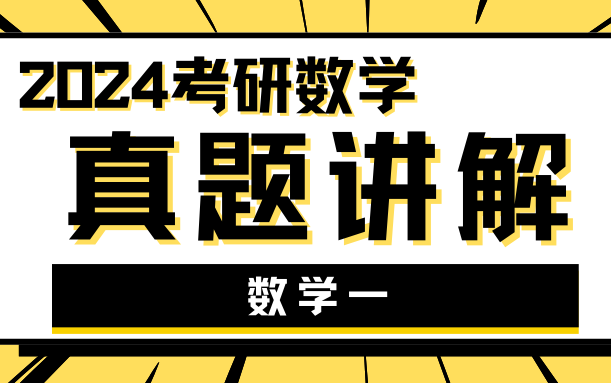 [图]【真题讲解】24考研数学一真题 逐题精讲 真题解析！