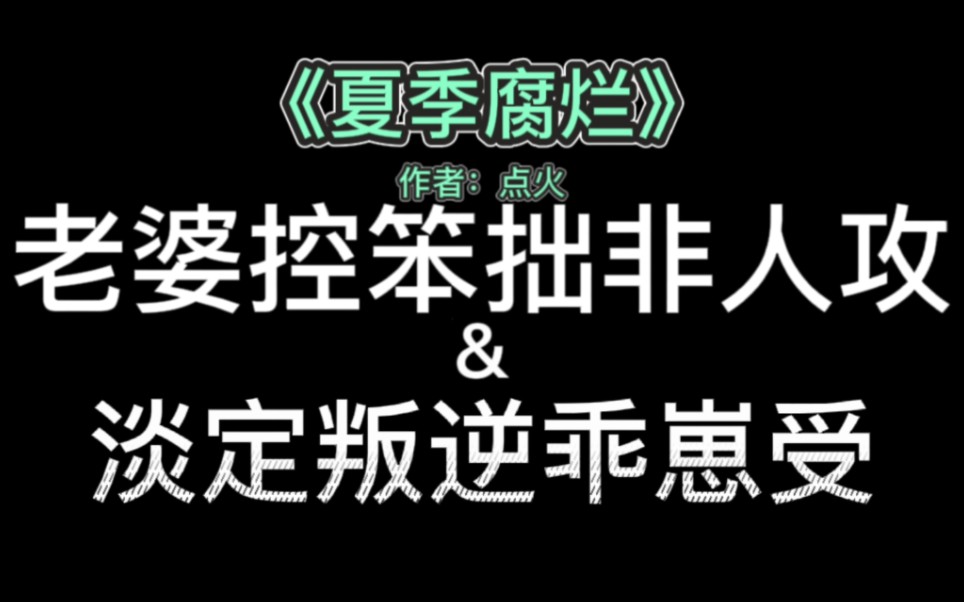 【原耽推文】又诡异又可爱又听话又委屈的怪物男友~我马上就变干净了你不要抛弃我好不好…哔哩哔哩bilibili