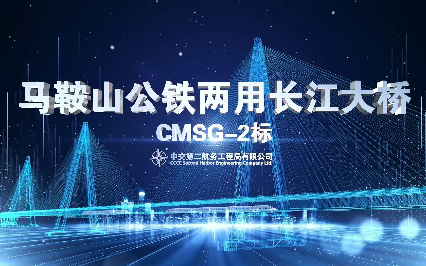 中交二航局马鞍山公铁两用长江大桥CMSG2标施工宣传动画五道安全徐侠客哔哩哔哩bilibili