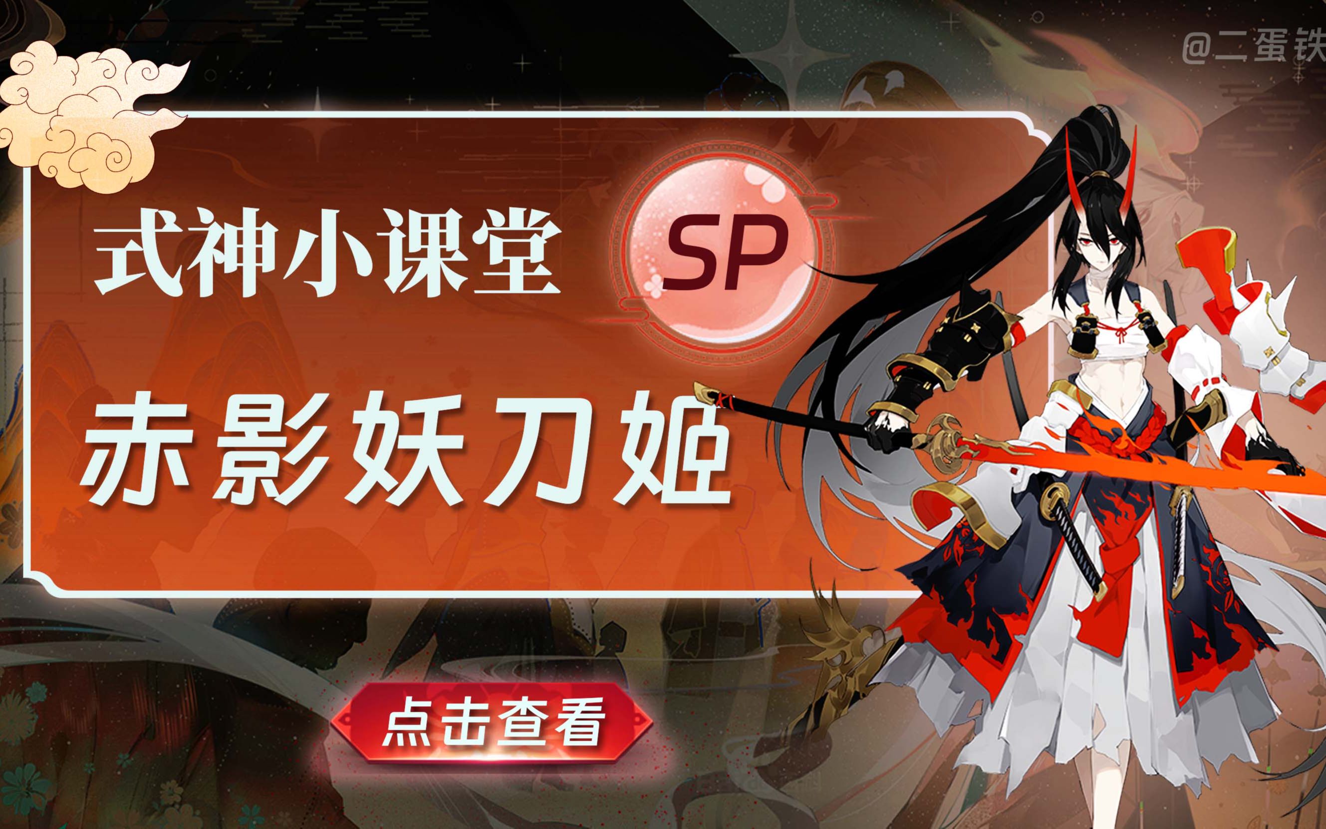 阴阳师式神课堂——SP赤影妖刀姬阴阳师