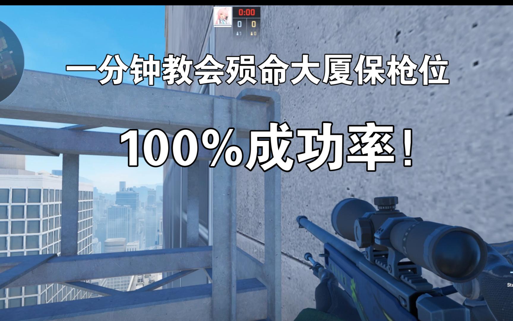 1分钟教会你殒命大厦100%成功率的保枪位