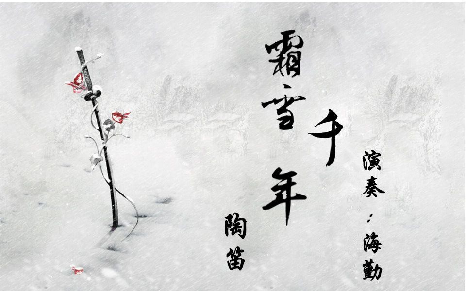 陶笛演奏唯美中国风之霜雪千年