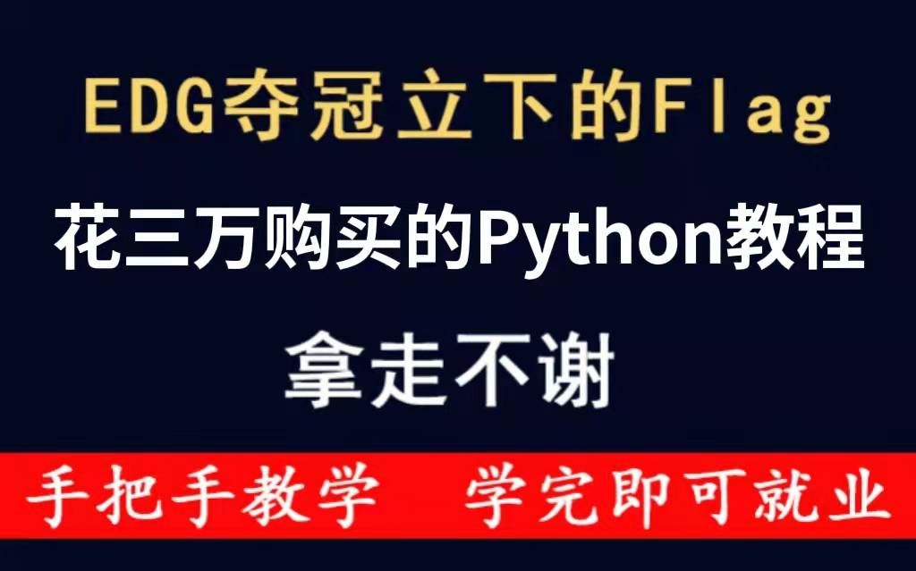 [图]EDG赢了！将自己花3W买的python全套教程，整整600集，现在拿出来分享给大家！