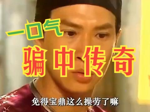 一口气看完电视剧解说:骗中传奇(第1季)哔哩哔哩bilibili