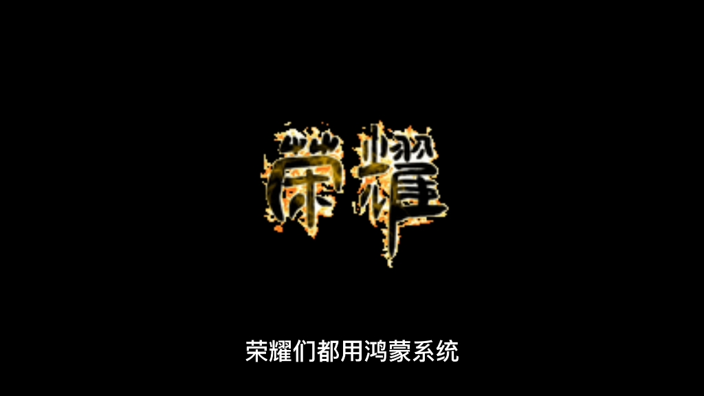 说支持国产,却不使用鸿蒙系统,小米、荣耀、OV在担心什么?哔哩哔哩bilibili