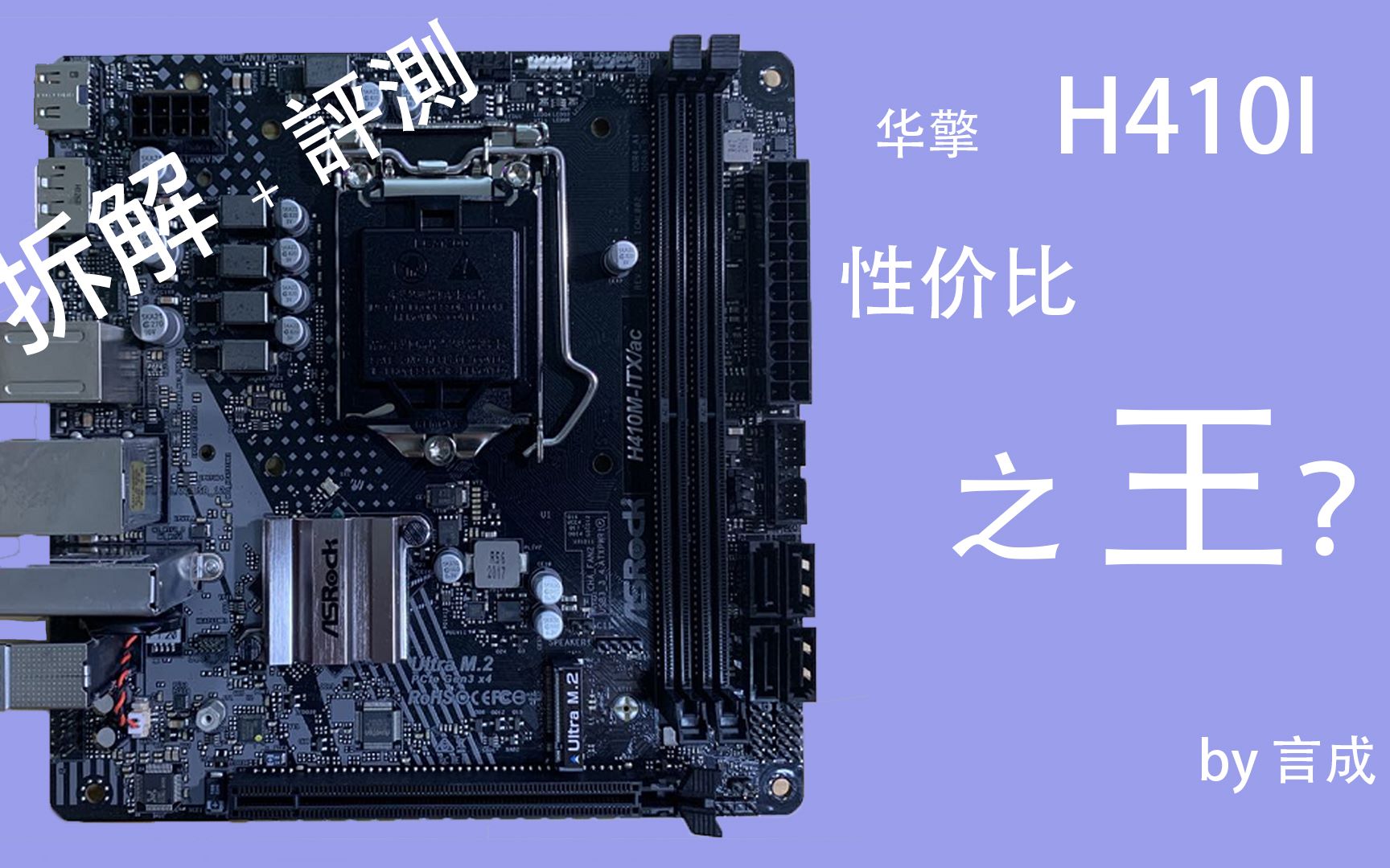 言成华擎h410i拆解测评最香的10代itx主板