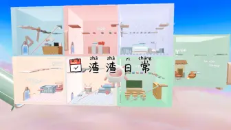渣渣的日常