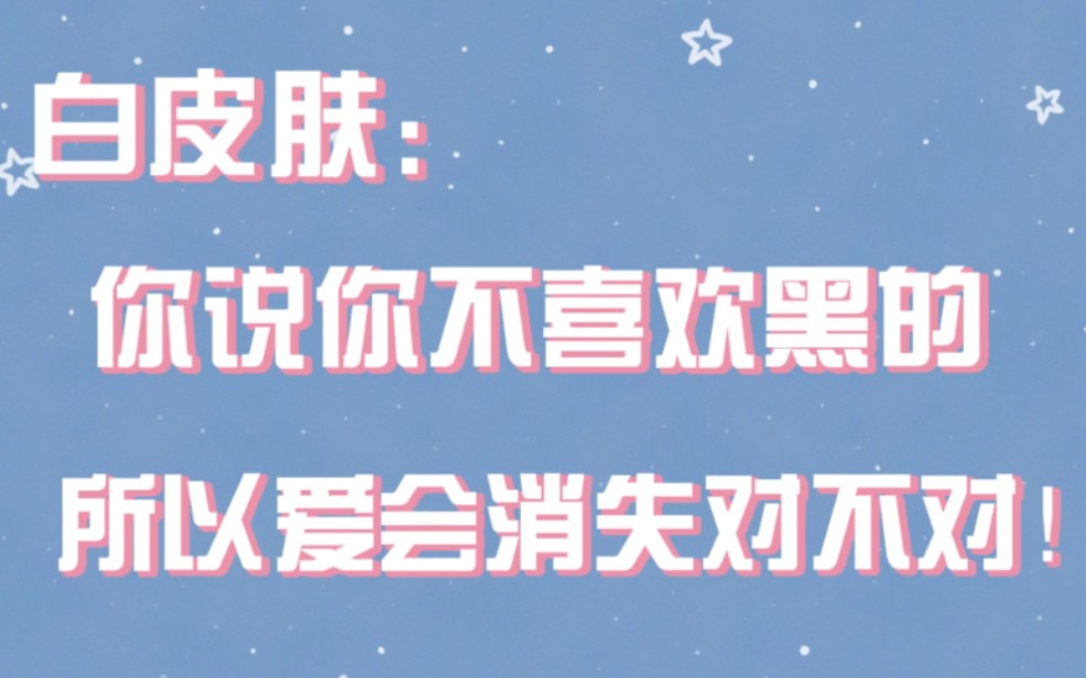 【博君一肖】白皮肤:终究是错付了哔哩哔哩bilibili