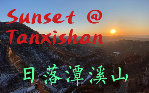 Sunset @ Tanxishan 日落潭溪山哔哩哔哩bilibili