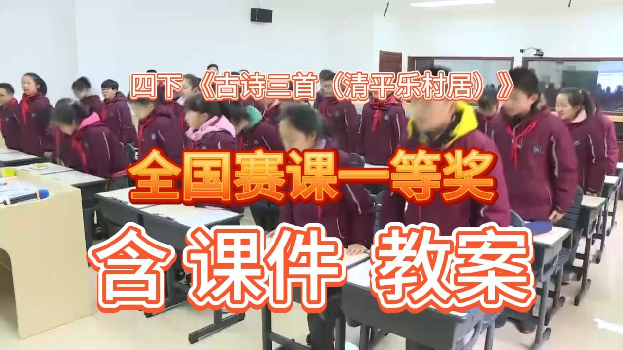 [图]《古诗三首（清平乐村居）》（含课件教案）部编版小学语文-名师优质公开课-获奖公开课示范课-四年级下册