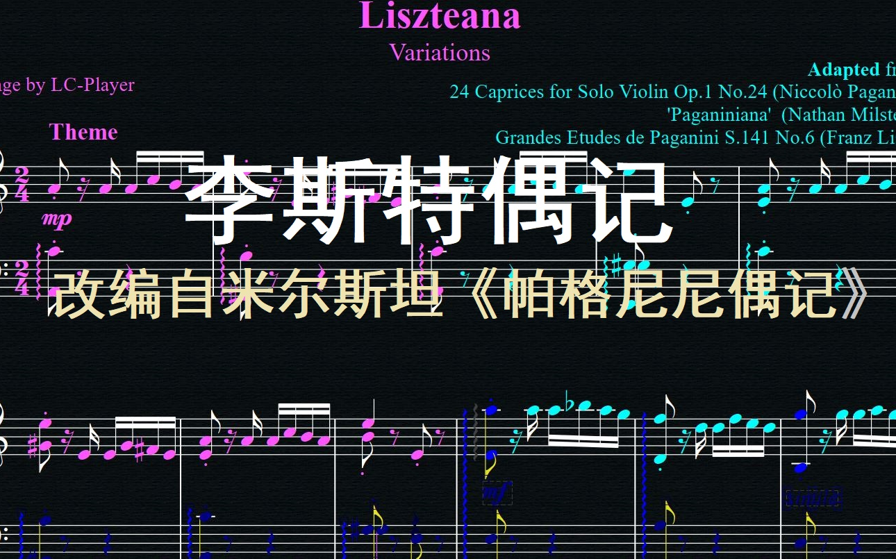 李斯特偶记改编自米尔斯坦帕格尼尼偶记