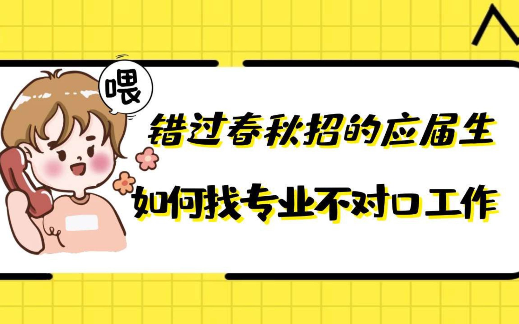 【求职经验】错过春秋招的应届生如何找专业不对口工作哔哩哔哩bilibili