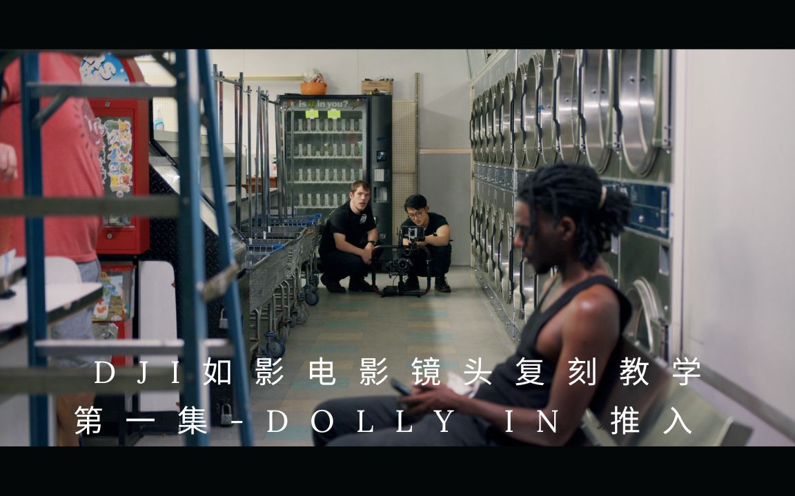 【专业电影运镜教学】第一集:推入运镜 Dolly In|Nick和Ezzi哔哩哔哩bilibili