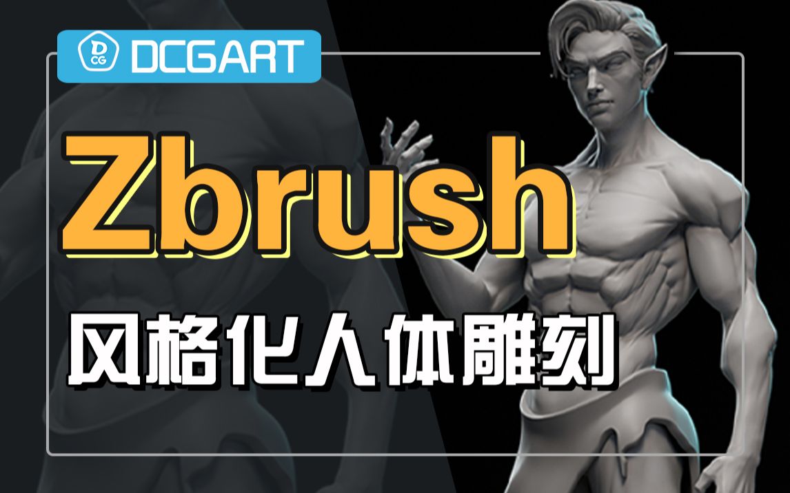 zbrush风格化人体雕刻【dcgart直播录屏】哔哩哔哩bilibili