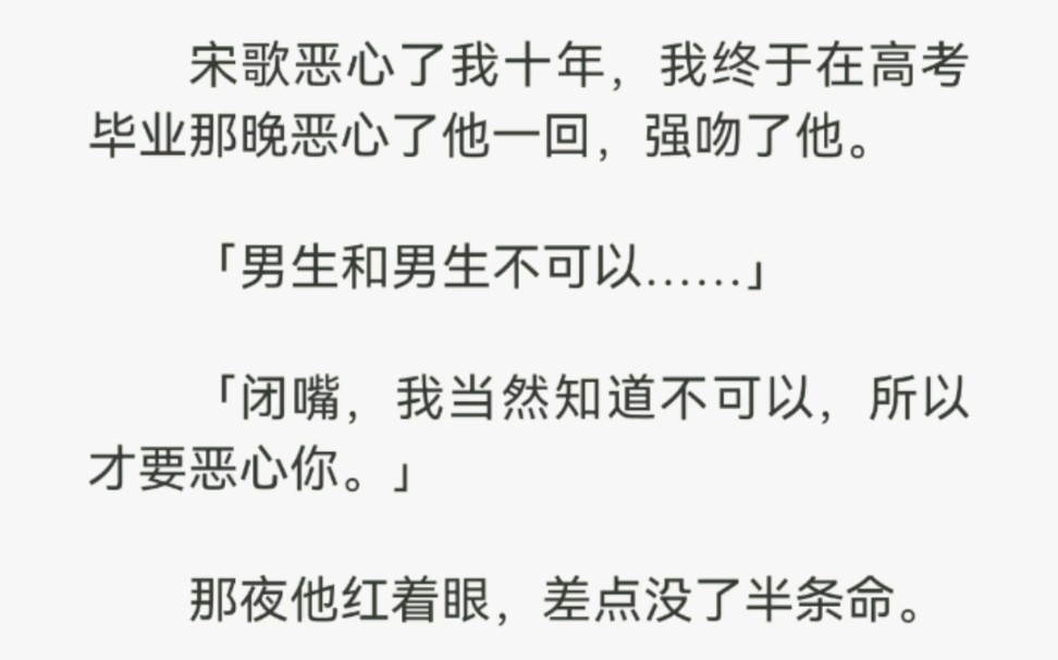 宋歌恶心了我十年,我终于在高考毕业那晚恶心了他一回,强吻了他.(男生和男生不可以……)哔哩哔哩bilibili