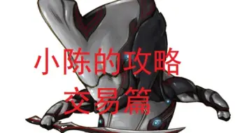 Warframe 棱晶马谢特砍刀21 7 2星际奸商速览 网络游戏热门视频