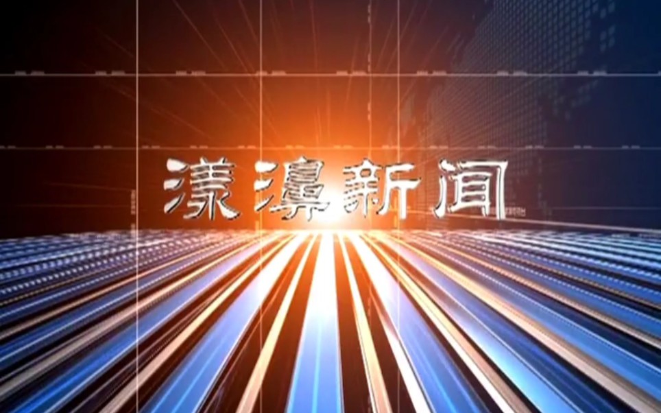 【放送文化】云南大理州漾濞自治县融媒体中心《漾濞新闻》OP/ED(20200921,内含天气预报)哔哩哔哩bilibili