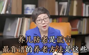 Download Video: 养儿防老，或许是世纪谎言，看完这个才知道我们养老该靠什么！