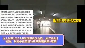 Download Video: 【达人问政】B站惊现武汉地铁【跟车折返】视频，我的举报信成功让铁败删视频+道歉（20240912）