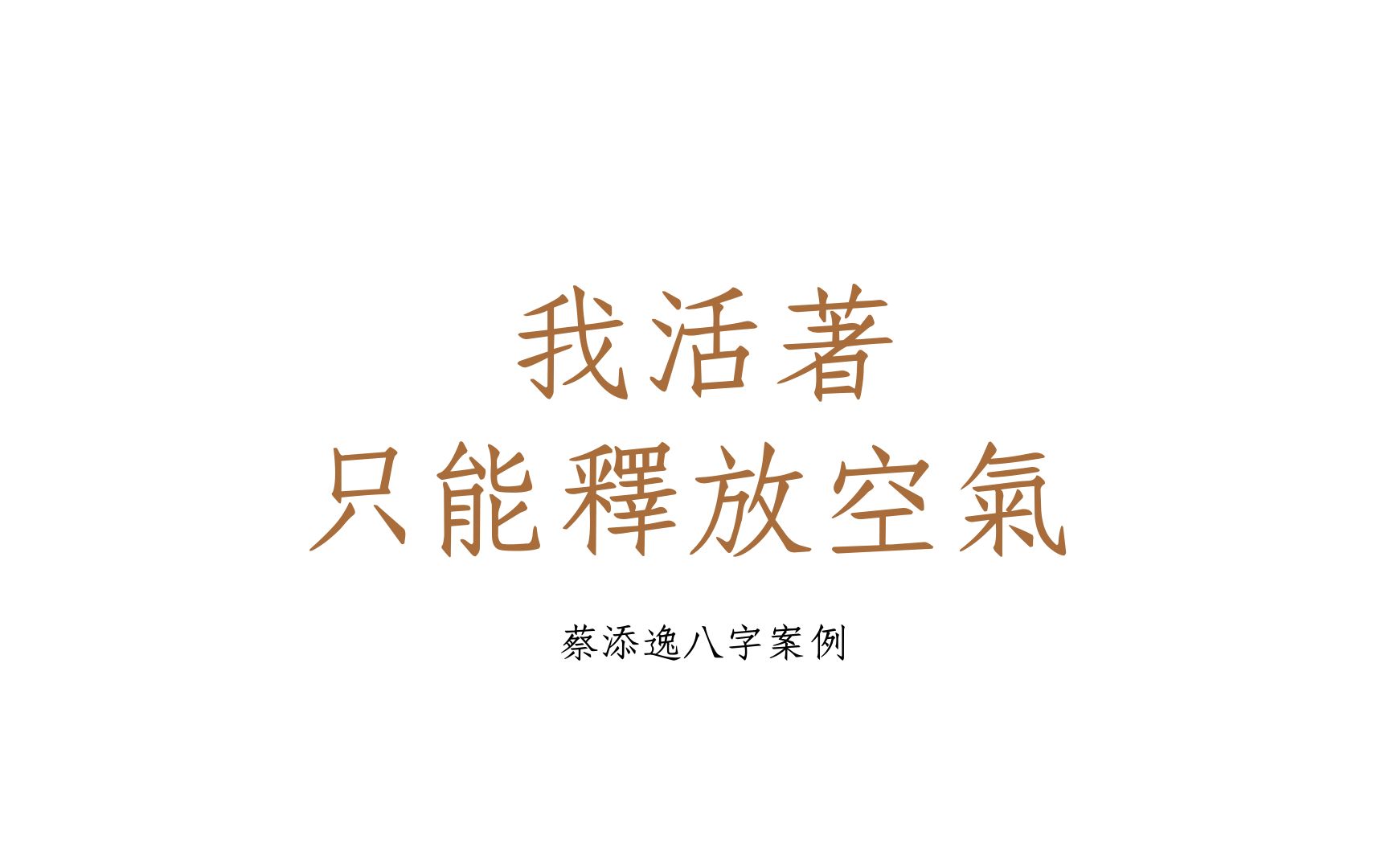 [图]八字批命客户实例1292堂:我听老师说我八字格局心都凉了