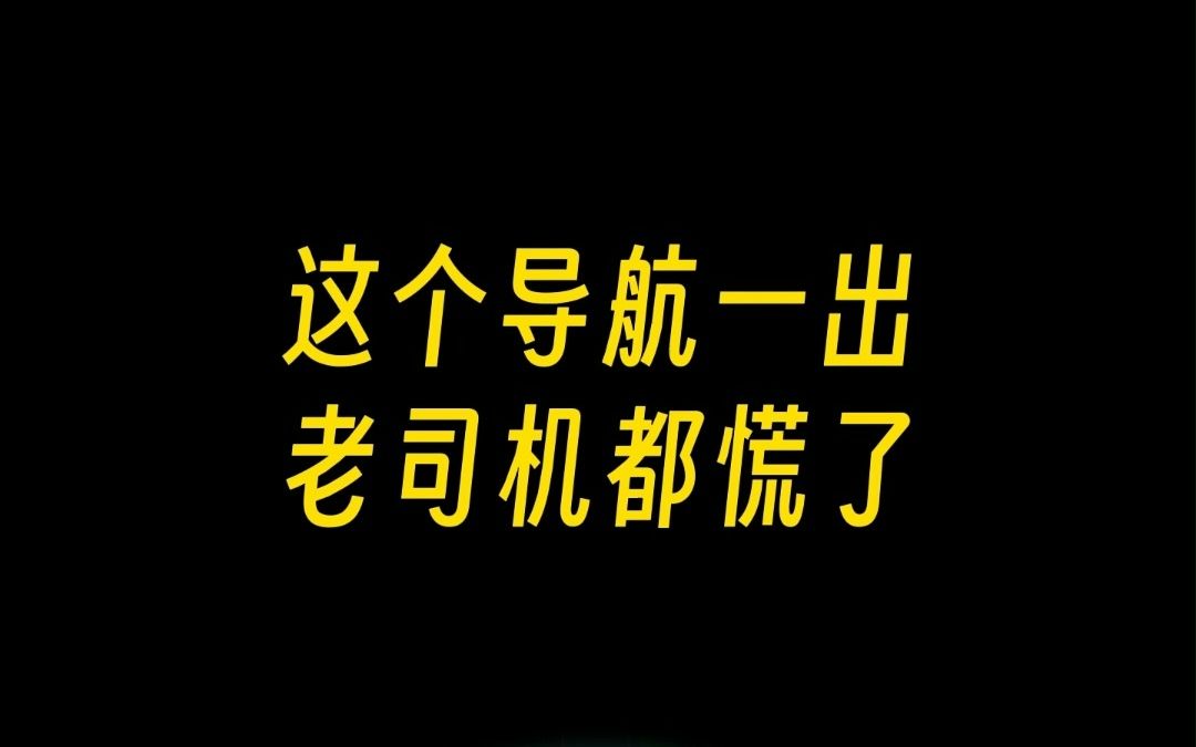 3D城市车道级导航𐟑‰一个字:绝❗️哔哩哔哩bilibili