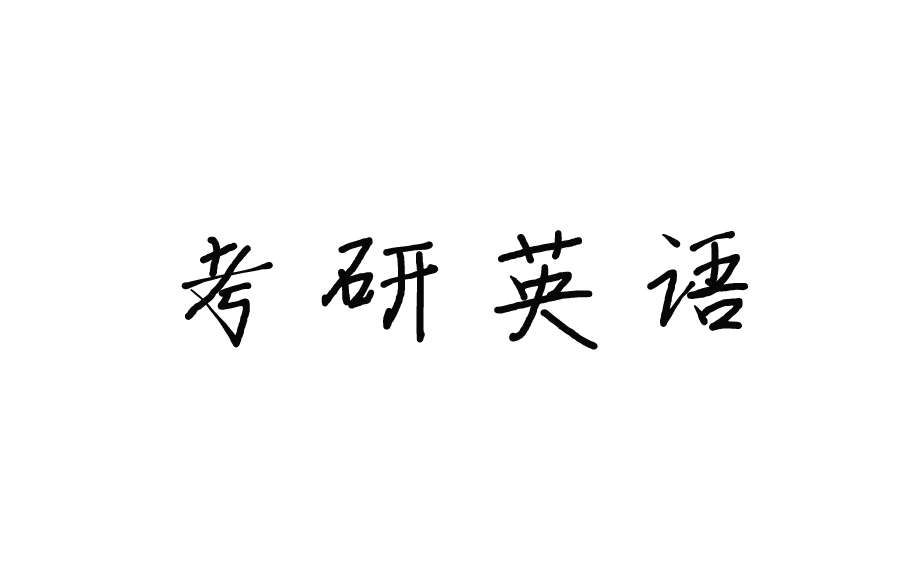 [图]考研英语必备词汇学习课程