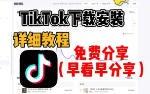 Download Video: 最全面详细的海外tiktok安装下载实操教程，趁现在还可以下载，赶紧来看看吧！！！