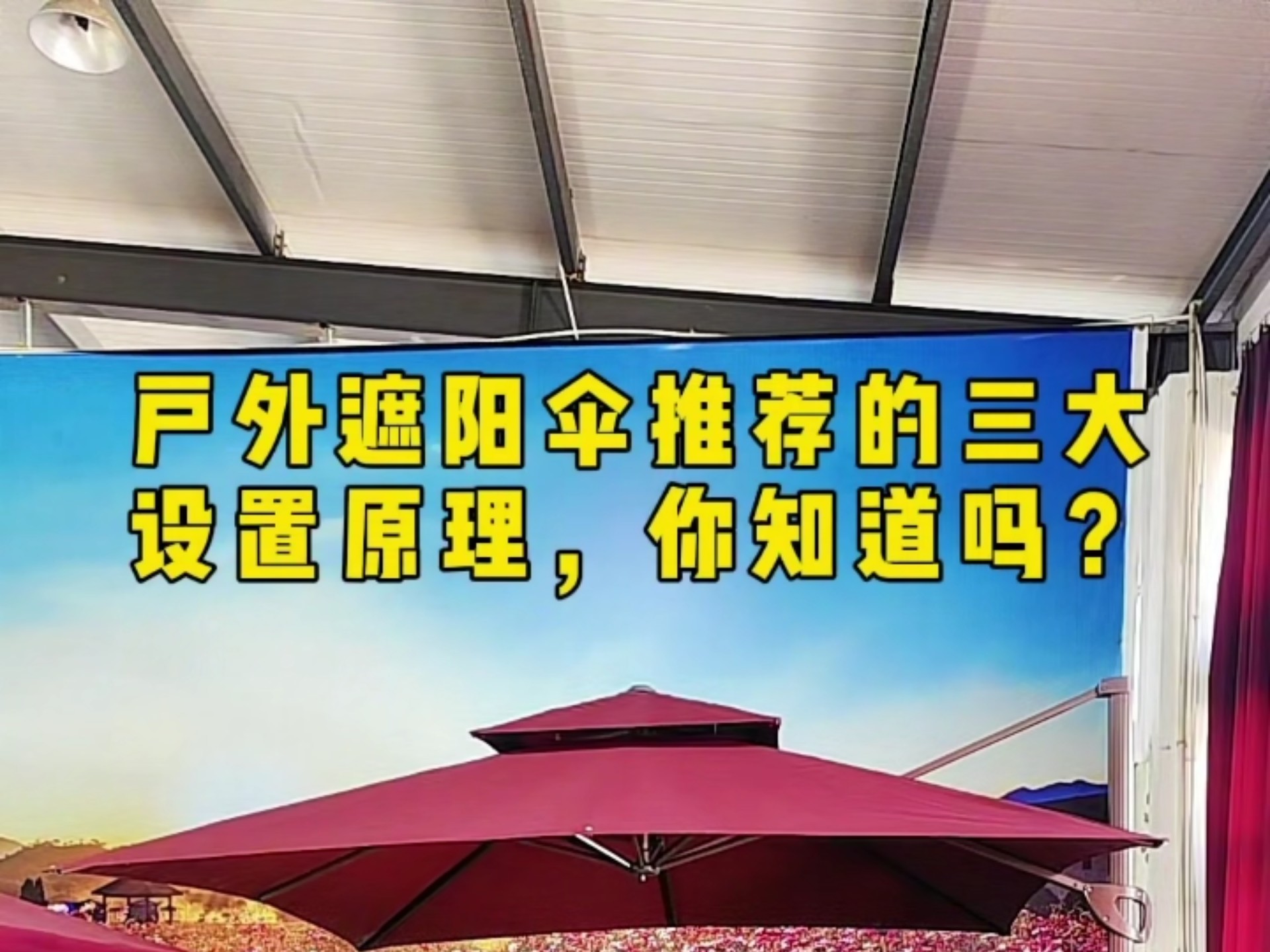 户外遮阳伞推荐的三大设置原理,你知道吗?#罗马伞#遮阳伞#庭院伞#伞#户外伞哔哩哔哩bilibili