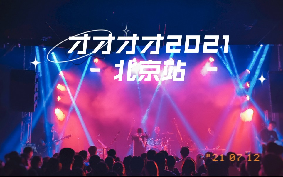 【才才才才2021】不才北京站livehouse现场——部分曲目哔哩哔哩bilibili