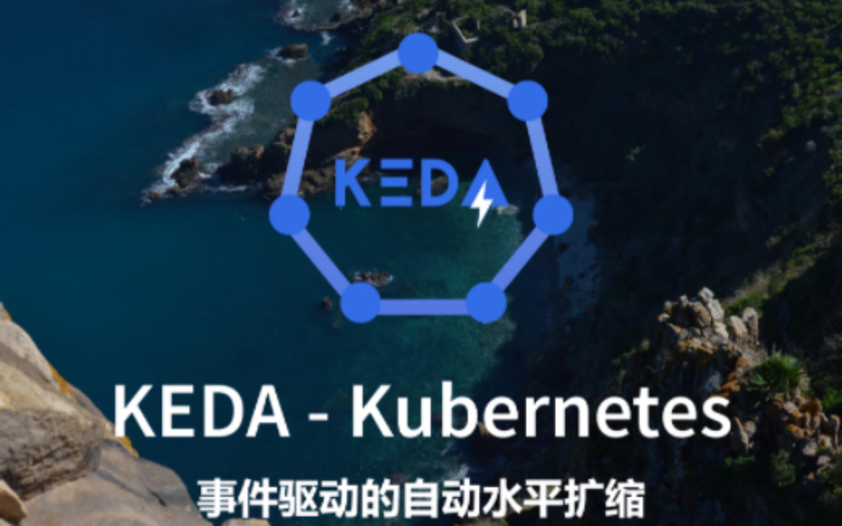 【CNCF 项目介绍】KEDA  Kubernetes 事件驱动的自动水平扩缩哔哩哔哩bilibili