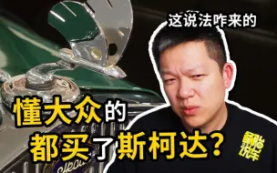 Descargar video: “懂大众的都买了斯柯达”，为啥这样说？