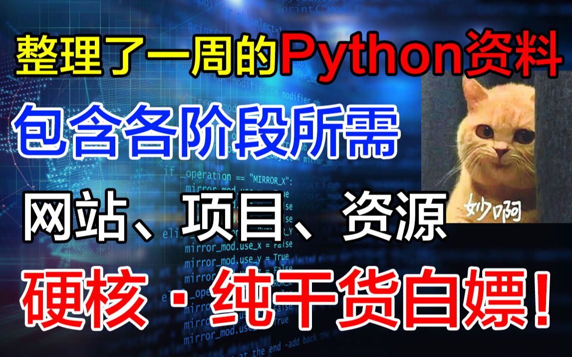 【硬核白嫖】Python资料,包含各阶段所需网站、项目,收藏了慢慢学!哔哩哔哩bilibili