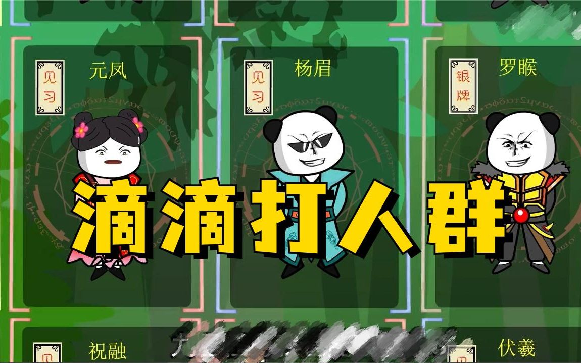 [图]【已完结】洪荒“滴滴打人群”，鸿钧、女娲、三清、三千魔神，十二祖巫都是打手！全程爆笑，一口气看完沙雕动画~