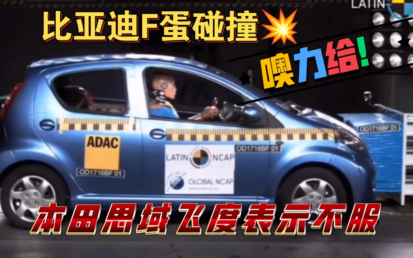 十几年前比亚迪fo碰撞测试,无安全气囊,a柱无断裂,本田飞度思域表示不