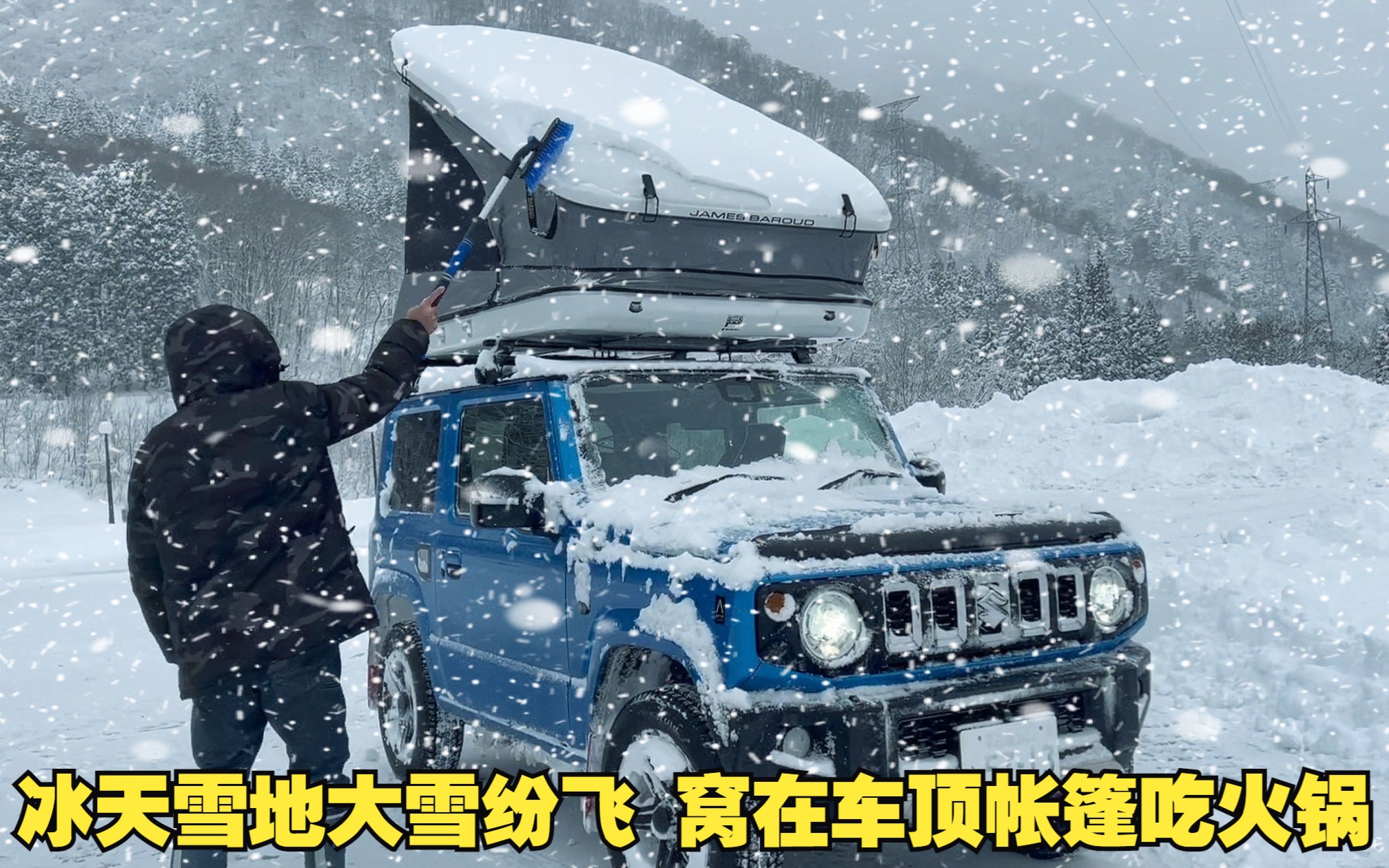 [图]外面大雪纷飞，一个人窝在车顶帐篷里吃火锅，安逸得很