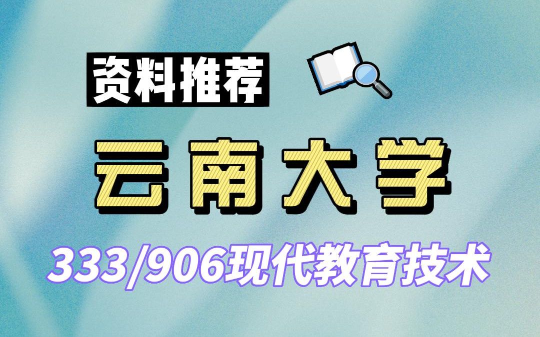 【24云大考研】378分现代教育技术上岸学姐资料推荐专业课333教育综合/906教育实践与方法#云南大学现代教育技术/职业技术教育考研哔哩哔哩bilibili