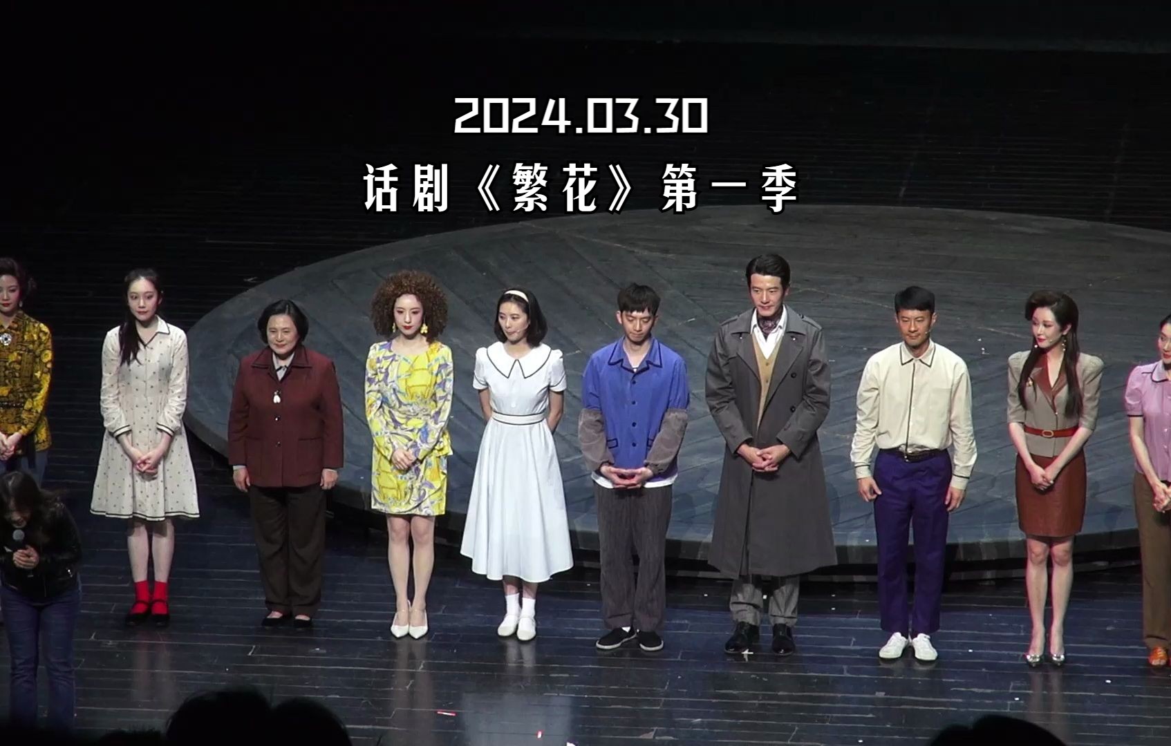 2024.3.30晚场 舞台剧《繁花》第一季百场纪念演出 第100场 谢幕+讲话+彩蛋哔哩哔哩bilibili