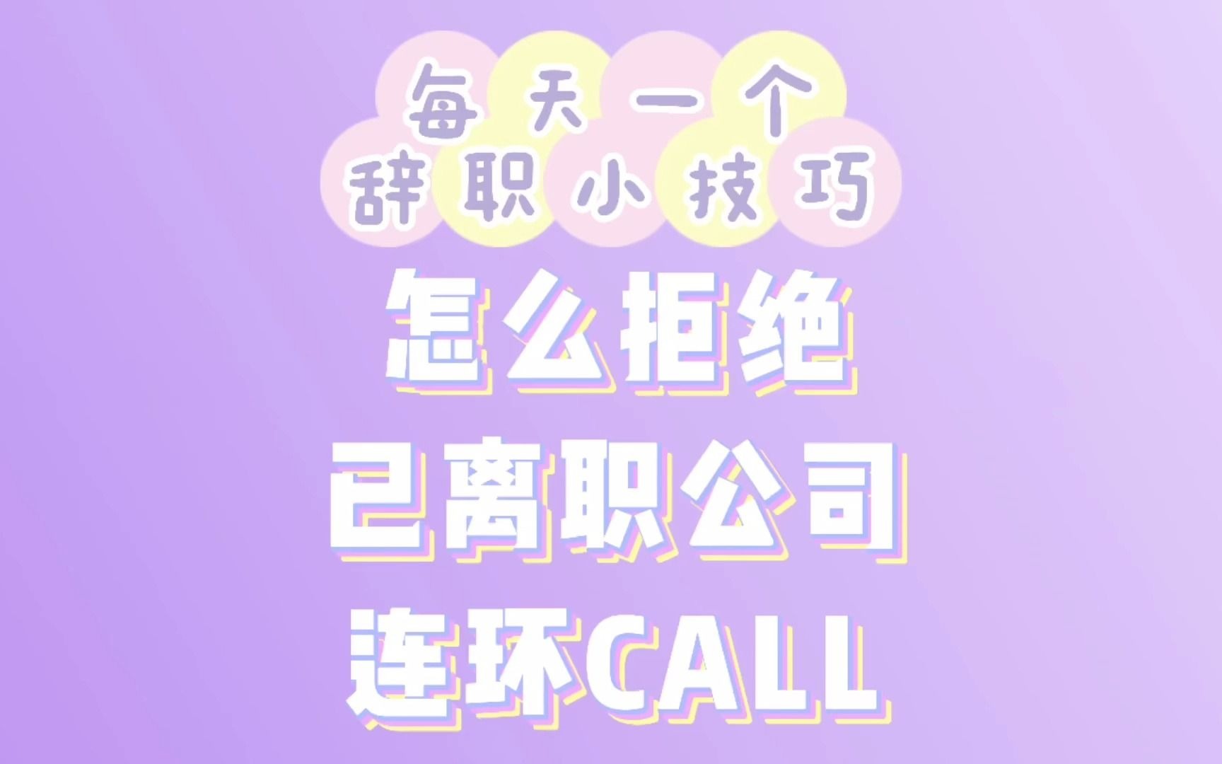 每天一个辞职小技巧|都离职了,前公司还老联系我,怎么办?哔哩哔哩bilibili