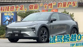 科技感十足，做最“个性”的量产车，试驾极越01