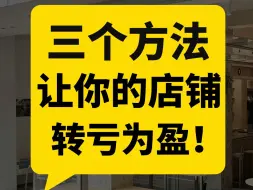 三个方法，让你的店铺转亏为盈！