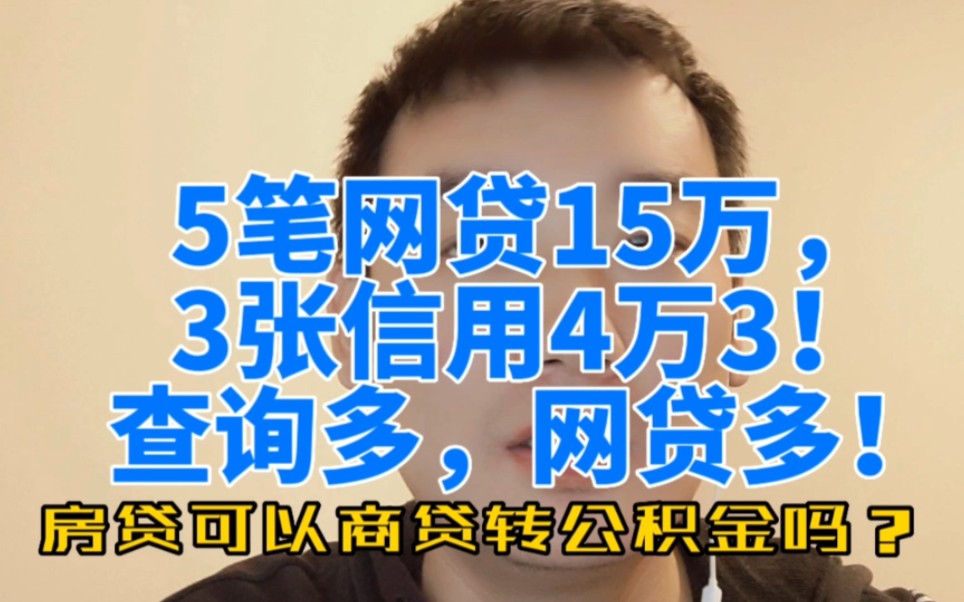 5笔网贷15万,3张信用4万3!查询多,网贷多,房贷可以商贷转公积金吗?哔哩哔哩bilibili