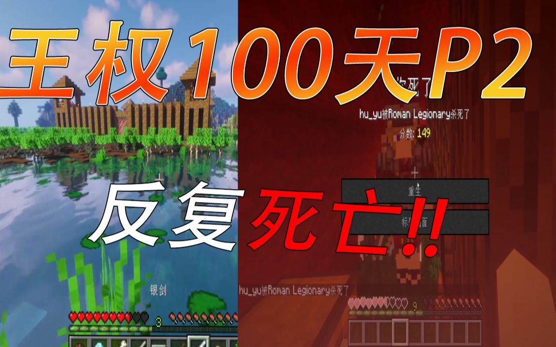 王权100天 达尔达王国极限生存EP.2哔哩哔哩bilibili我的世界实况解说