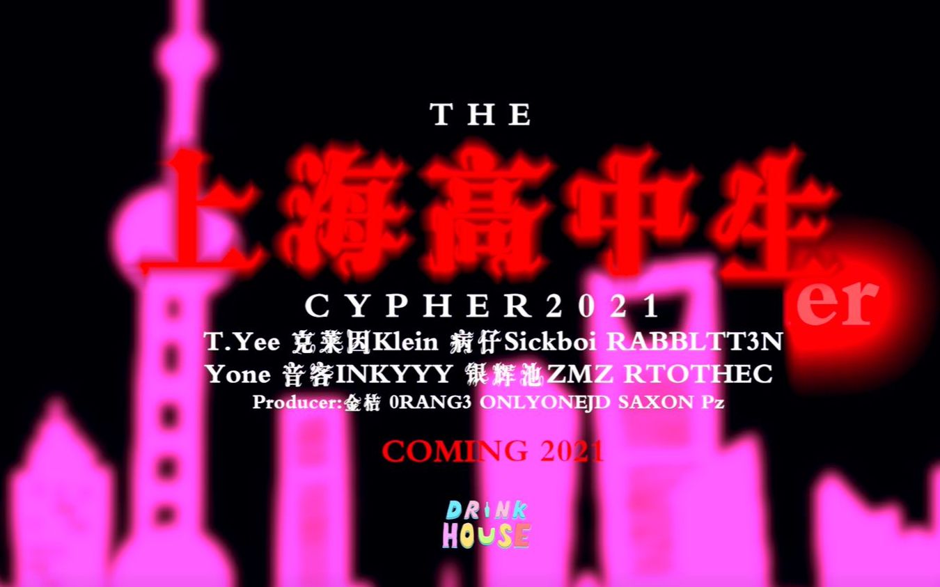 [图]最强高中生cypher归来！《上海高中生Cypher2021》实现进化