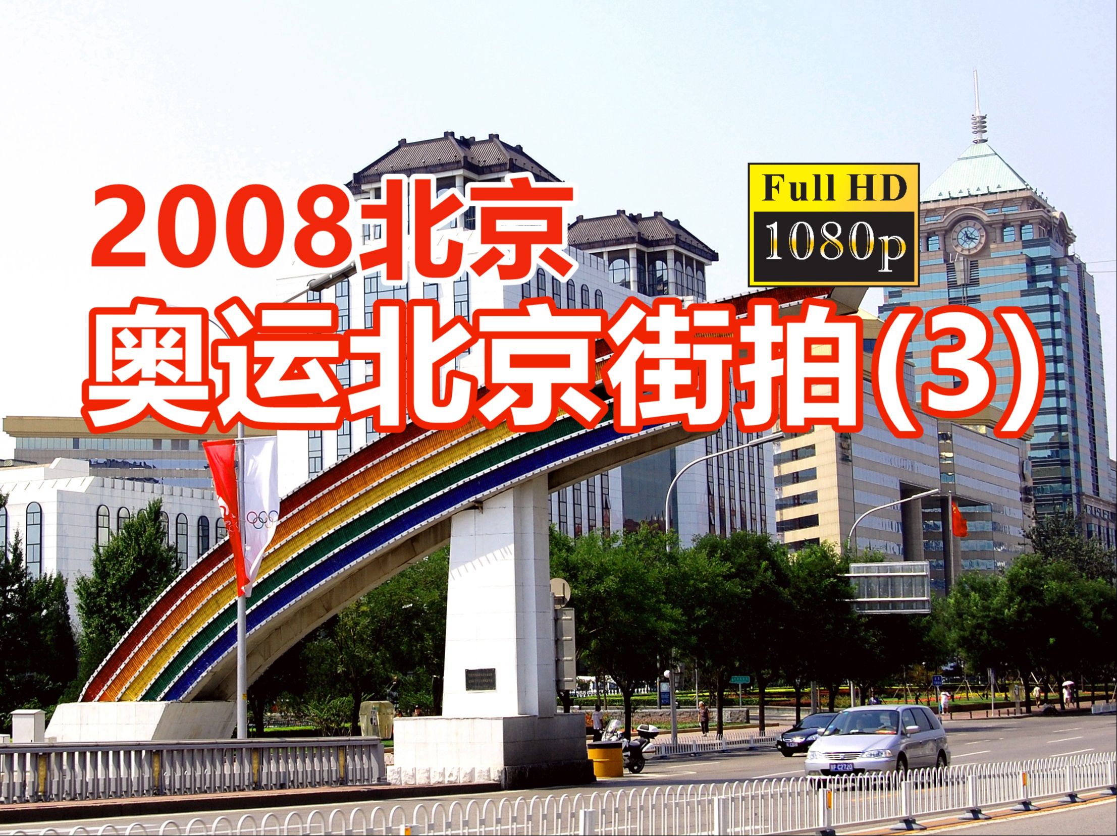 【2008年北京】~Up主高清街拍 | 线路:秀水街建国门东单哔哩哔哩bilibili