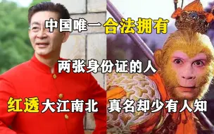 Скачать видео: 中国唯一合法拥有两张身份证的人，红透大江南北，真名却少有人知