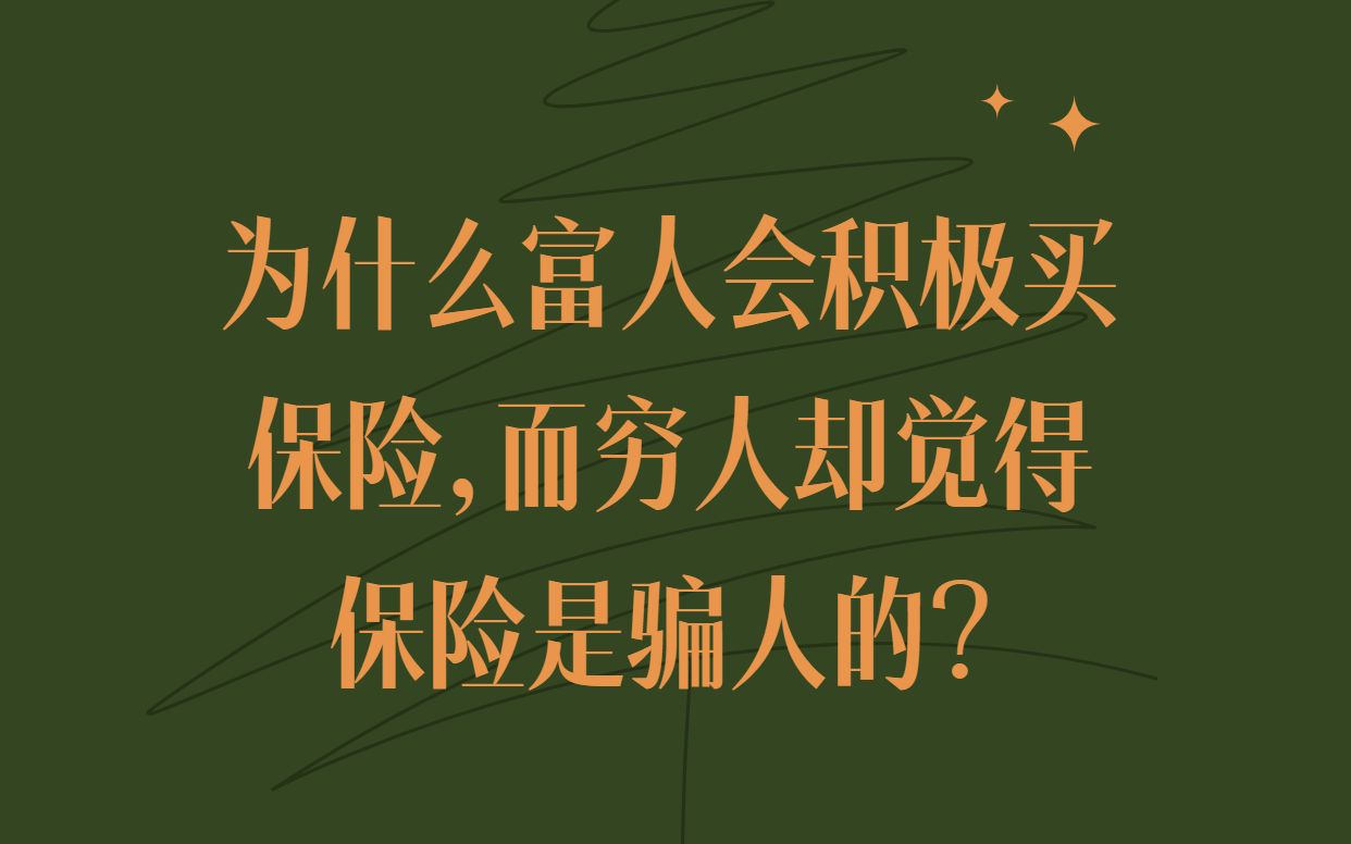 为什么富人会积极买保险,而穷人却觉得保险是骗人的?哔哩哔哩bilibili