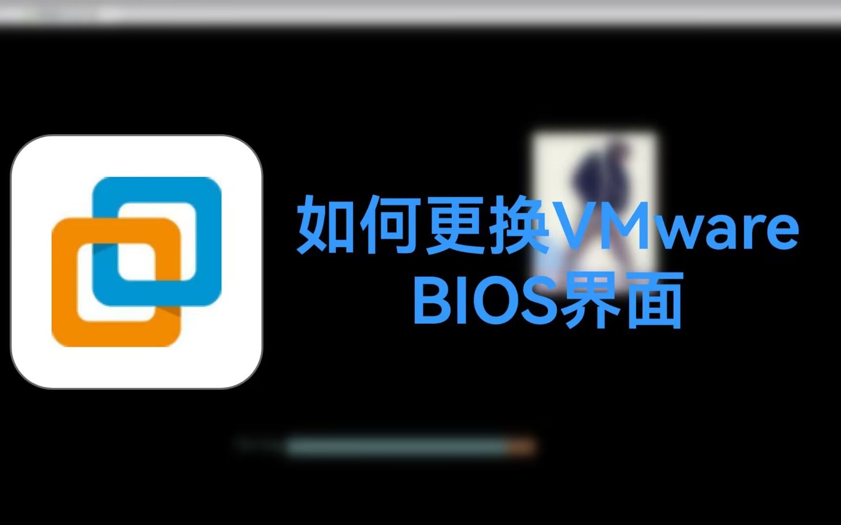 [教程]让你的VMware与众不同,更换VMware BIOS画面!哔哩哔哩bilibili