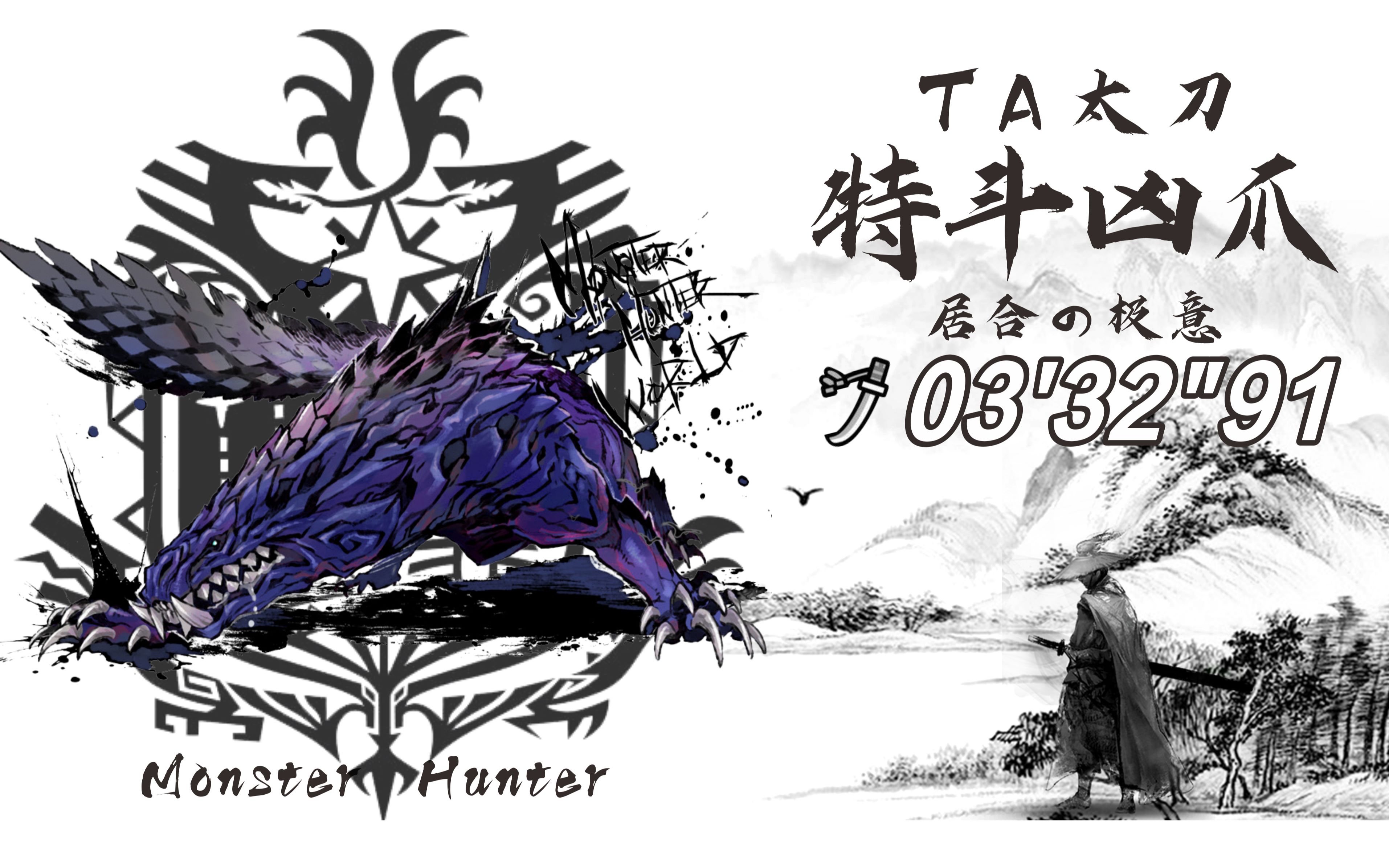 【mhwi】特斗凶爪龙 太刀 332(ta rules)无敌の居合 怪猎 冰原