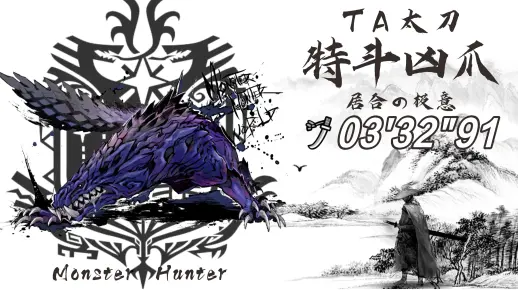 【MHWI】特斗凶爪龙 太刀 3'32（TA Rules）无敌の居合 怪猎 冰原